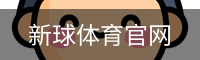 新球体育官网首页